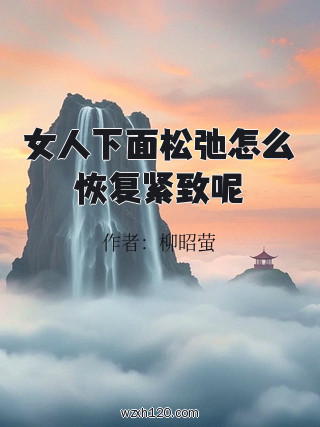女人下面松弛怎么恢复紧致呢
