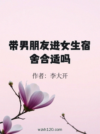 带男朋友进女生宿舍合适吗