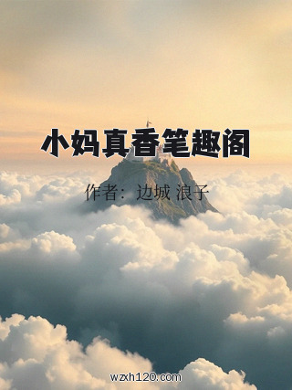 小妈真香笔趣阁