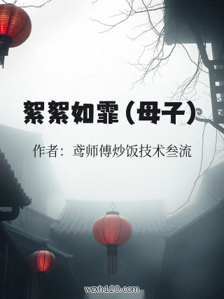 絮絮如霏(母子)