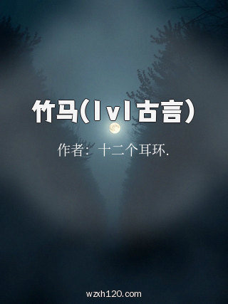 竹马(1v1古言)
