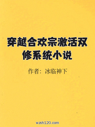 穿越合欢宗激活双修系统小说