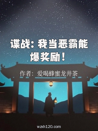 谍战:我当恶霸能爆奖励!