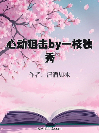 心动狙击by一枝独秀