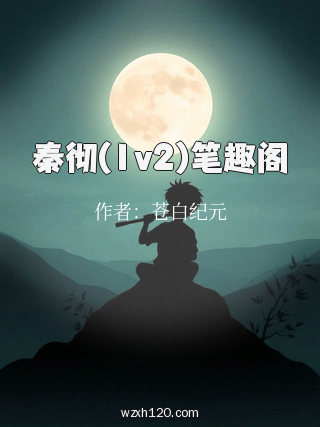 秦彻(1v2)笔趣阁