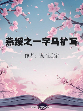 燕绥之一字马扩写