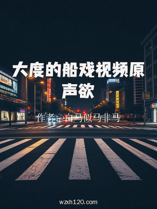 大度的船戏视频原声欲