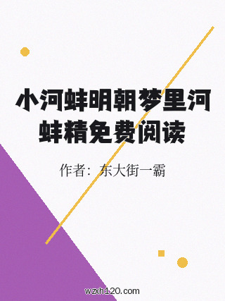 小河蚌明朝梦里河蚌精免费阅读