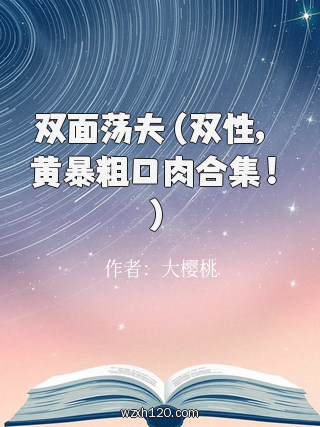双面荡夫(双性,黄暴粗口肉合集!)