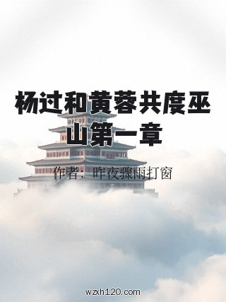 杨过和黄蓉共度巫山第一章