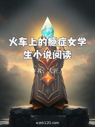 火车上的瘾症女学生小说阅读