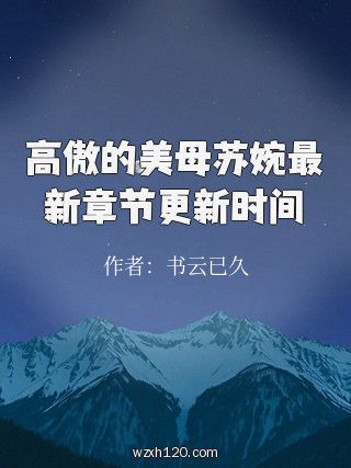 高傲的美母苏婉最新章节更新时间