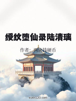绶纹堕仙录陆清璃