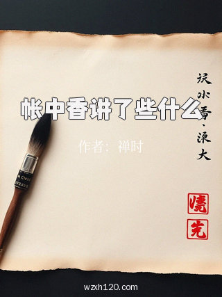 帐中香讲了些什么