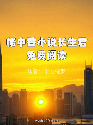 帐中香小说长生君免费阅读