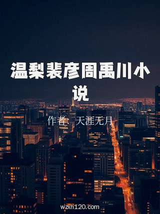 温梨裴彦周禹川小说