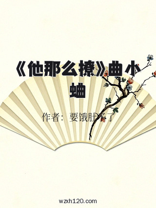 《他那么撩》曲小蛐