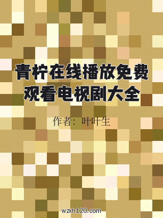 青柠在线播放免费观看电视剧大全