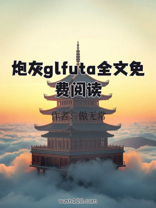 炮灰glfuta全文免费阅读