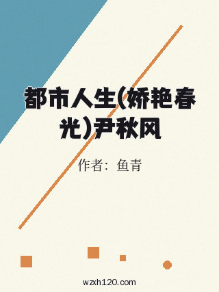 都市人生(娇艳春光)尹秋风