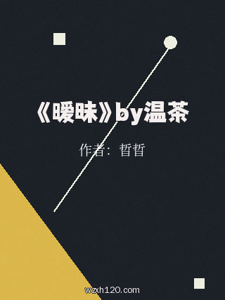 《暧昧》by温茶