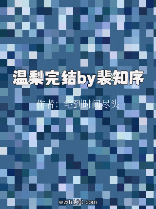 温梨完结by裴知序