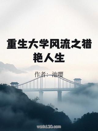 重生大学风流之猎艳人生