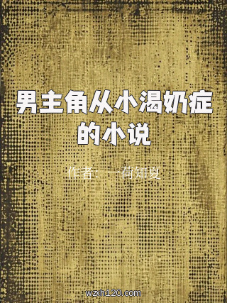男主角从小渴奶症的小说