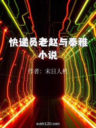 快递员老赵与秦雅小说
