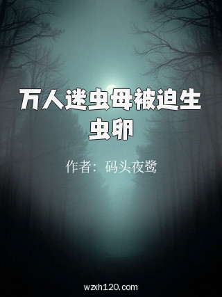 万人迷虫母被迫生虫卵