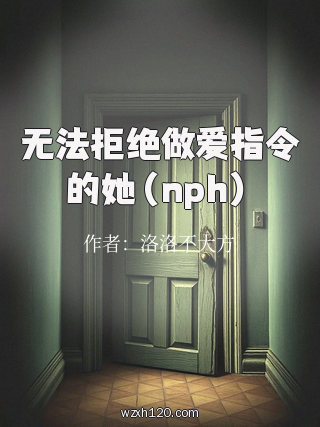 无法拒绝做爱指令的她(nph)