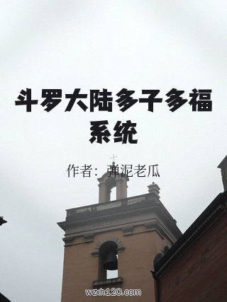 斗罗大陆多子多福系统