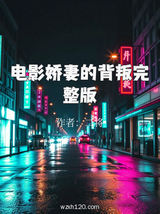电影娇妻的背叛完整版