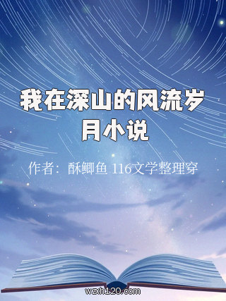 我在深山的风流岁月小说