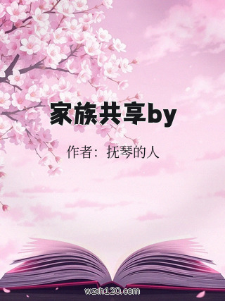 家族共享by
