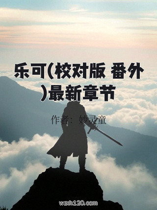 乐可(校对版 番外)最新章节