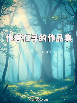 作者归寻的作品集
