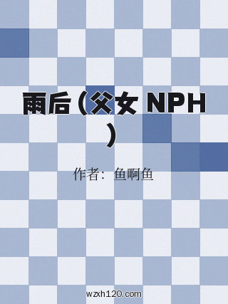 雨后（父女 NPH）