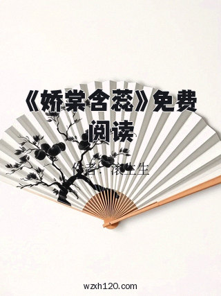 《娇棠含蕊》免费阅读