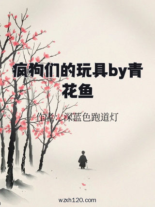 疯狗们的玩具by青花鱼