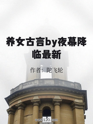 养女古言by夜幕降临最新