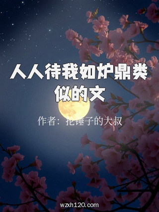 人人待我如炉鼎类似的文