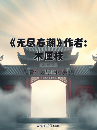 《无尽春潮》作者:木厘枝