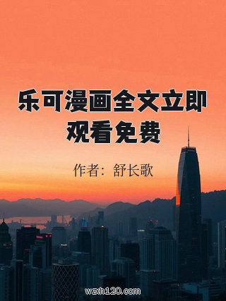 乐可漫画全文立即观看免费
