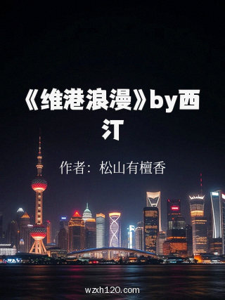 《维港浪漫》by西汀