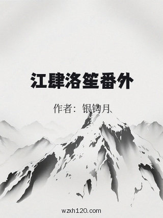 江肆洛笙番外