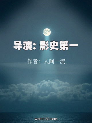 导演:影史第一