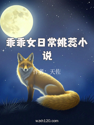 乖乖女日常姚蕊小说