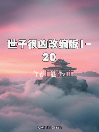世子很凶改编版1-20