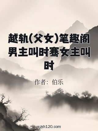 越轨(父女)笔趣阁男主叫时骞女主叫时